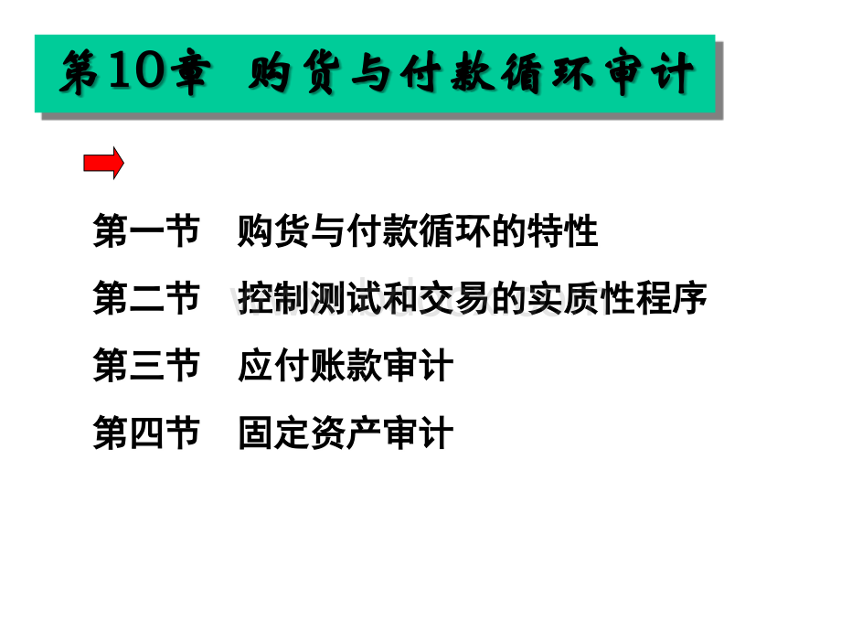 10购货与付款循环审计PPT课件下载推荐.ppt_第1页