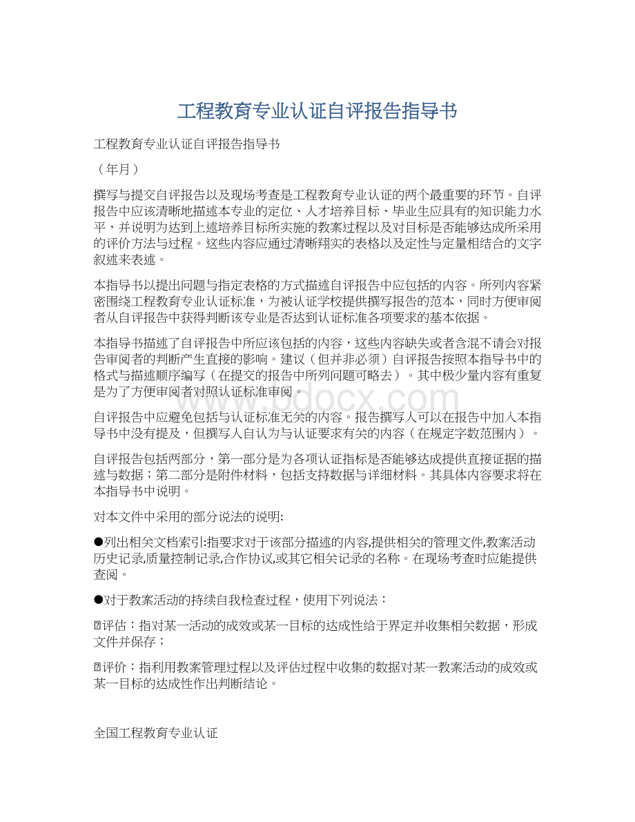 工程教育专业认证自评报告指导书.docx_第1页