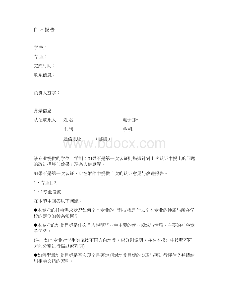 工程教育专业认证自评报告指导书.docx_第2页