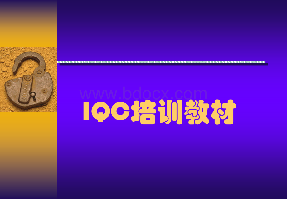 IQC来料检验培训.ppt_第1页