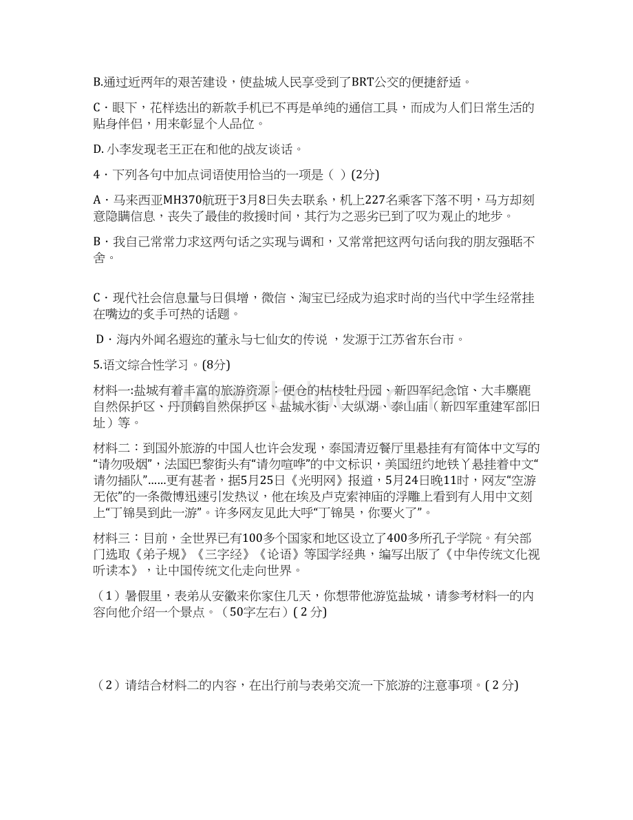 江苏省盐城市东台许河镇中学学年八年级下学期期中考试语文试题.docx_第2页