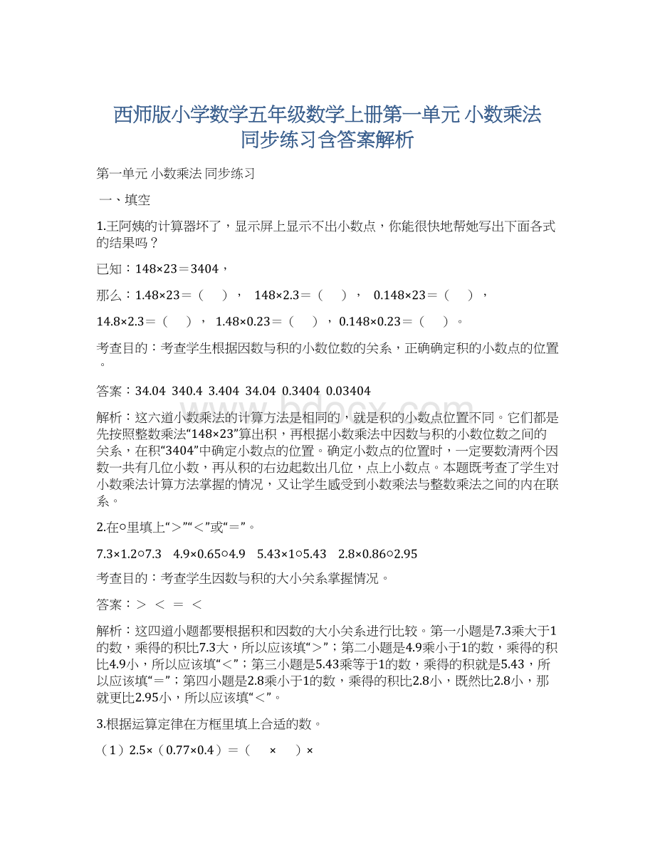 西师版小学数学五年级数学上册第一单元 小数乘法 同步练习含答案解析.docx