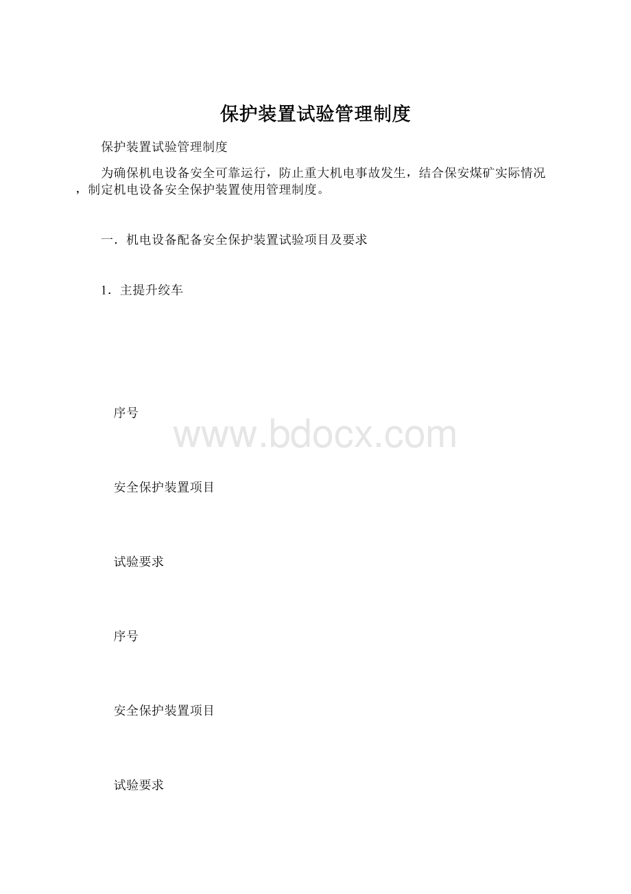 保护装置试验管理制度Word文档下载推荐.docx