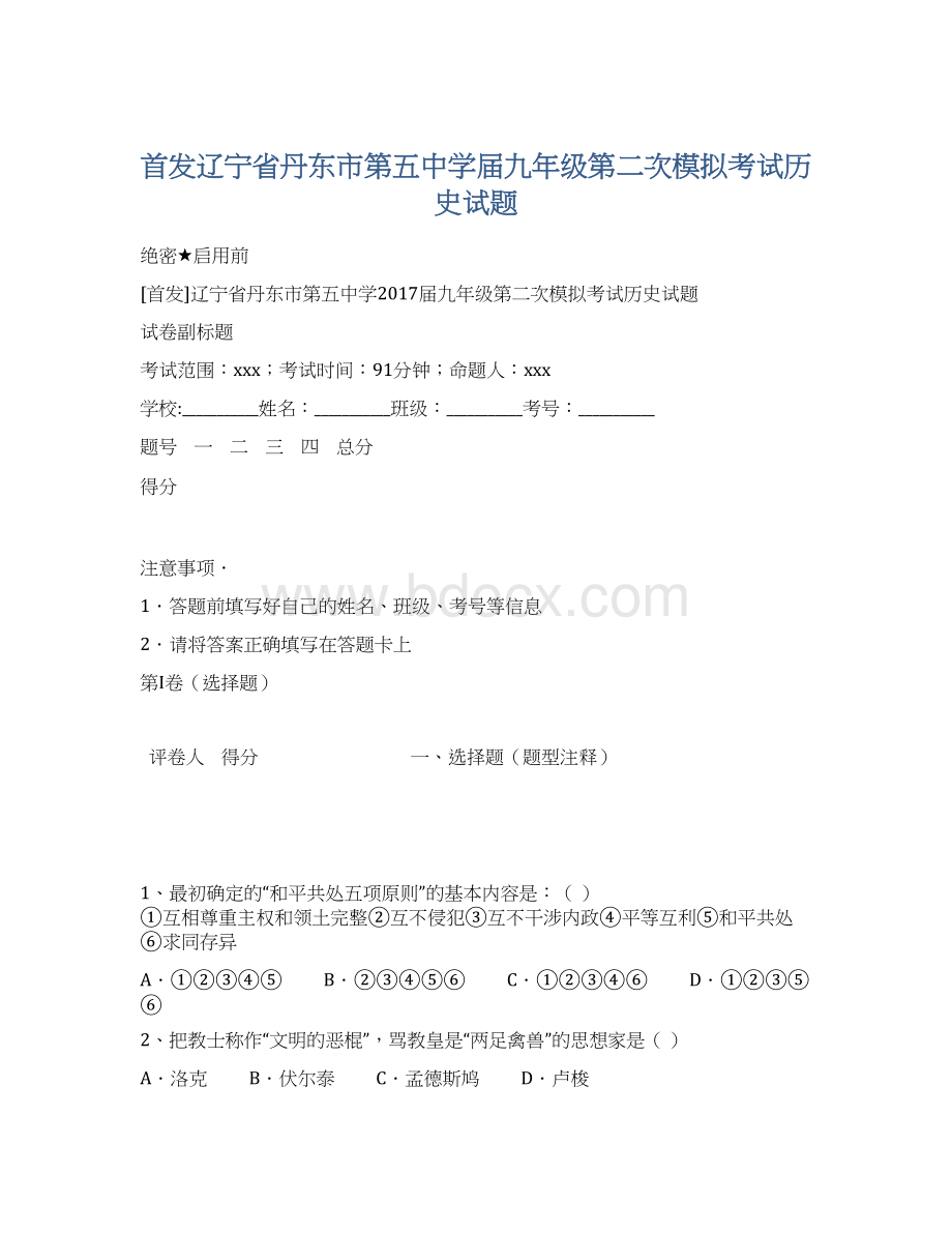 首发辽宁省丹东市第五中学届九年级第二次模拟考试历史试题.docx