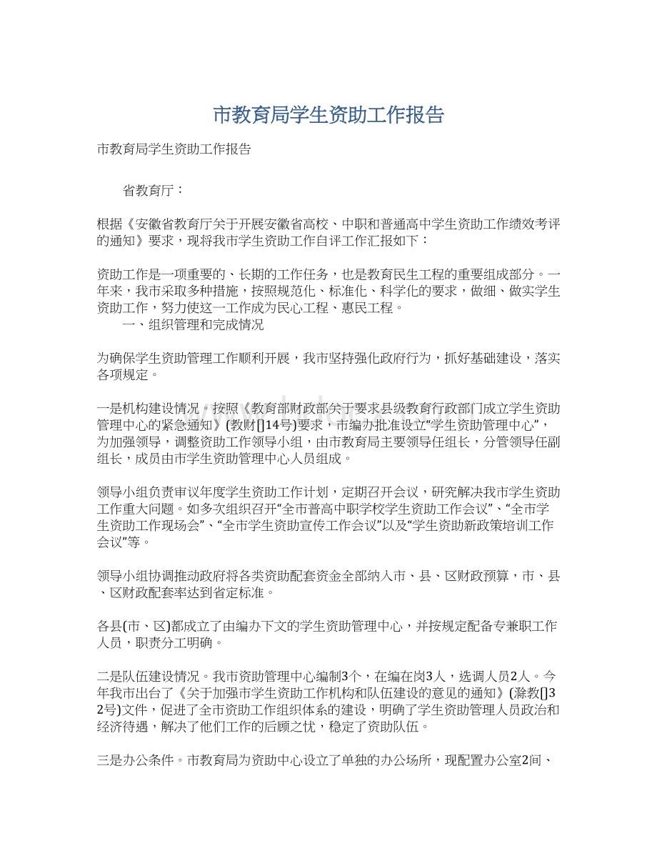 市教育局学生资助工作报告Word文档下载推荐.docx_第1页