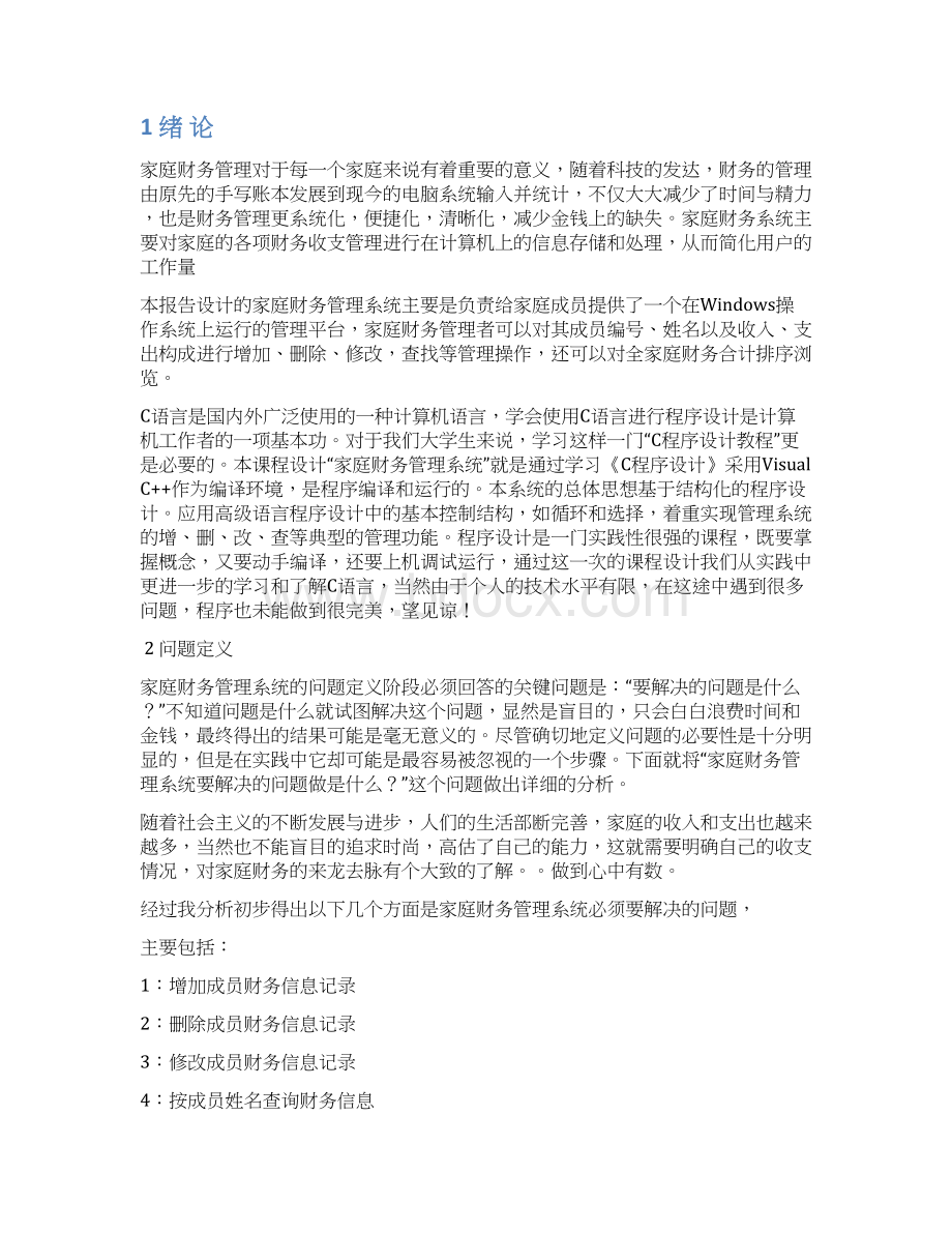 家庭财务管理系统C语言课程研究与设计开发Word格式文档下载.docx_第2页