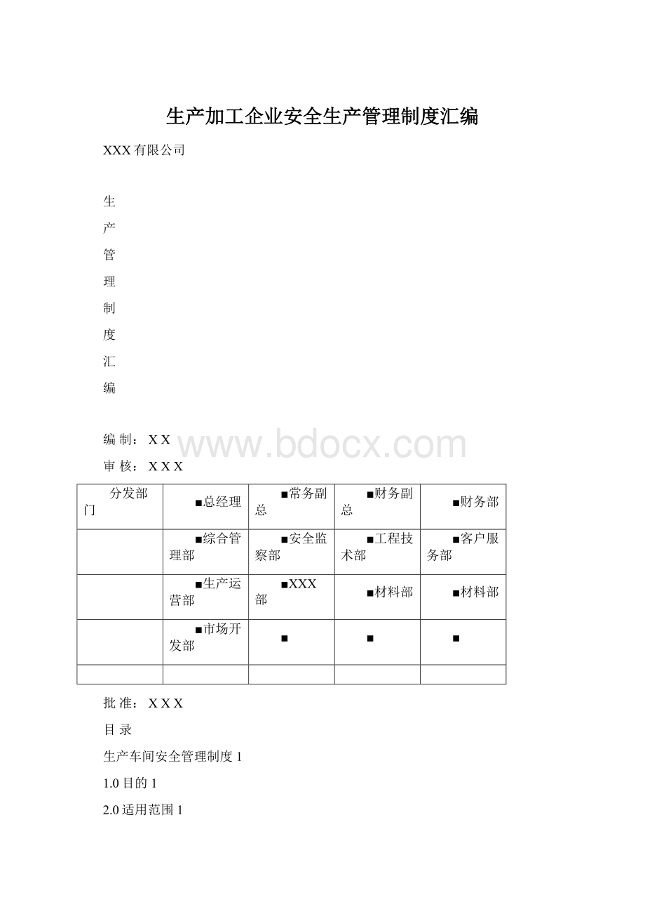 生产加工企业安全生产管理制度汇编Word下载.docx_第1页