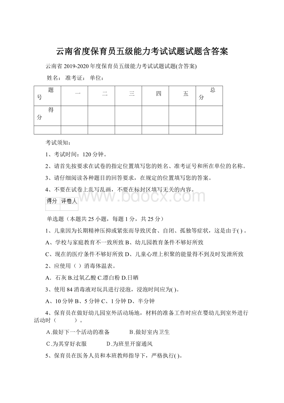 云南省度保育员五级能力考试试题试题含答案.docx_第1页