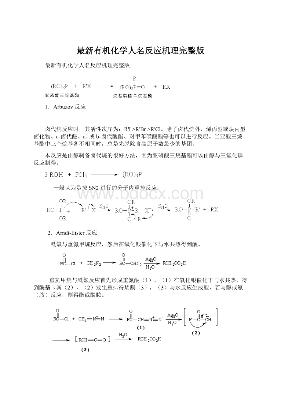 最新有机化学人名反应机理完整版.docx_第1页