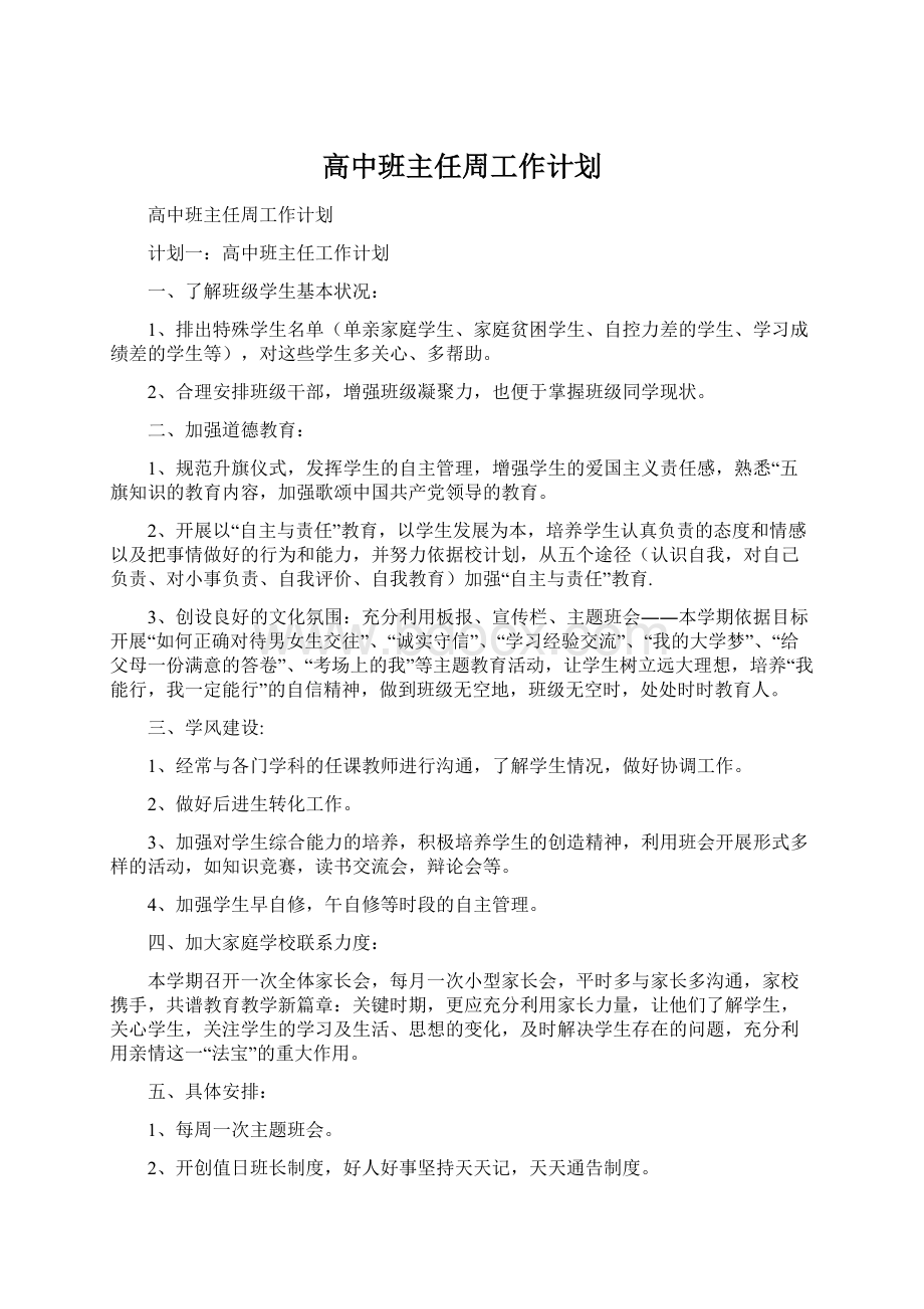 高中班主任周工作计划Word文件下载.docx_第1页