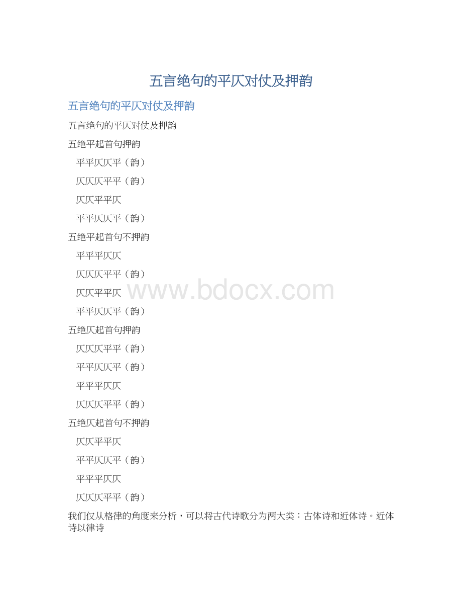 五言绝句的平仄对仗及押韵Word文档格式.docx