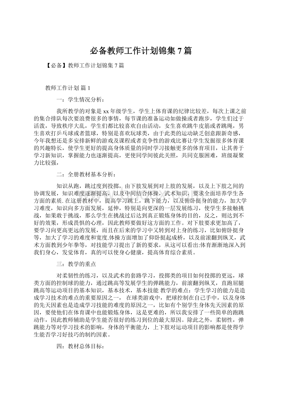 必备教师工作计划锦集7篇Word格式文档下载.docx_第1页