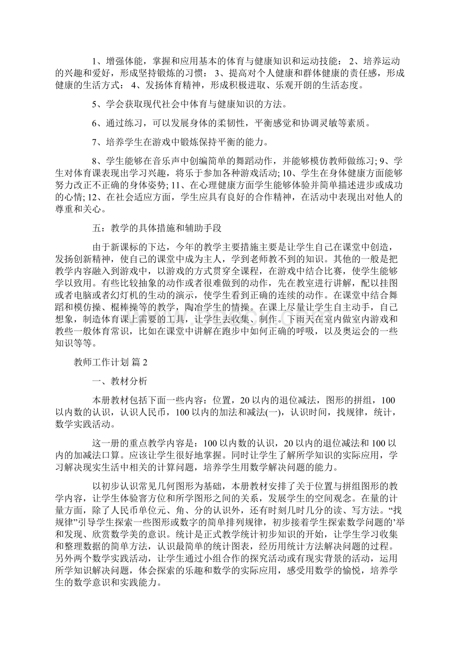 必备教师工作计划锦集7篇Word格式文档下载.docx_第2页