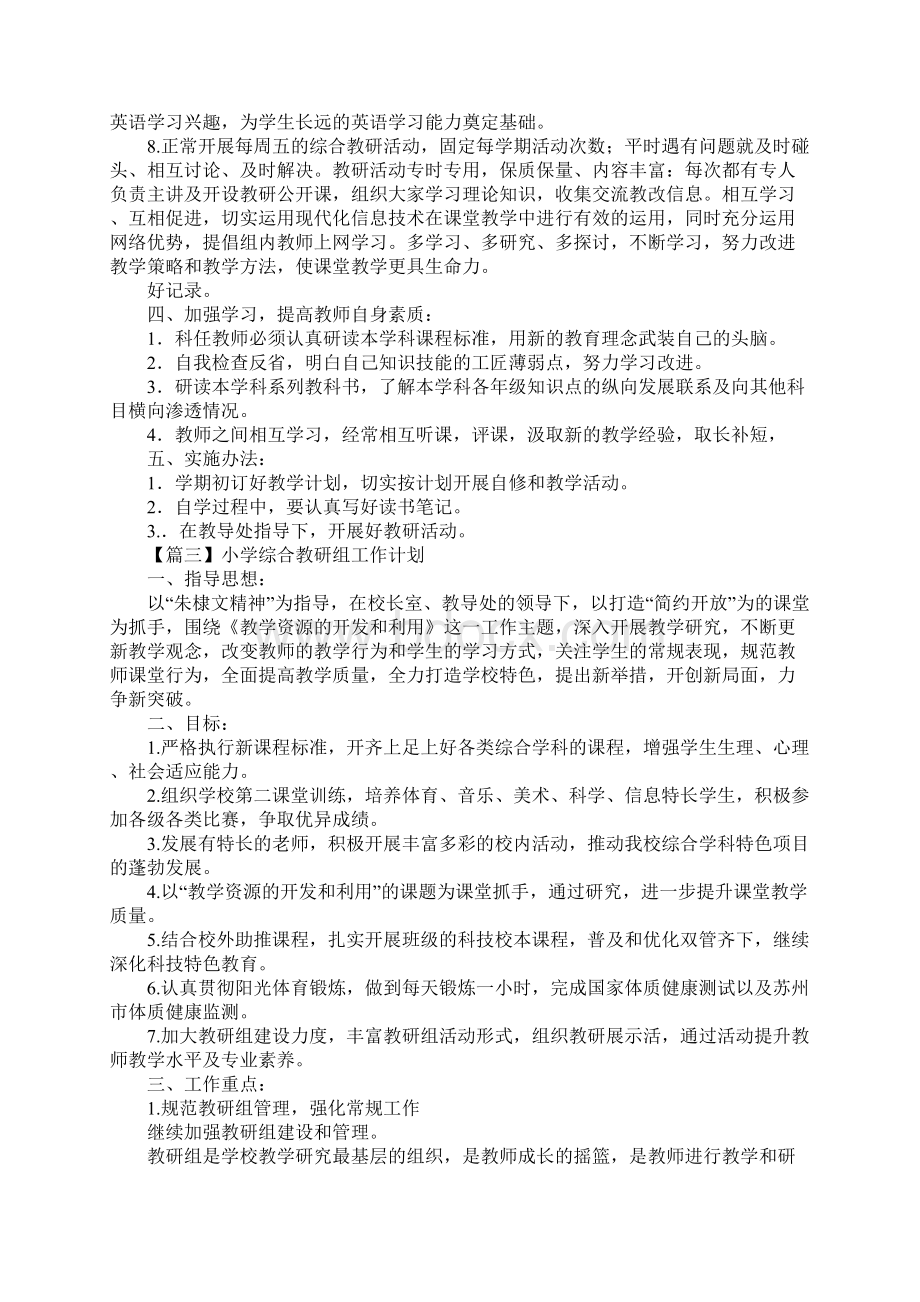 小学综合教研组工作计划三篇Word下载.docx_第3页