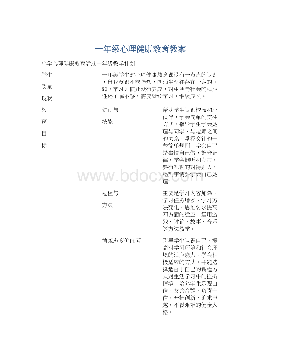 一年级心理健康教育教案.docx