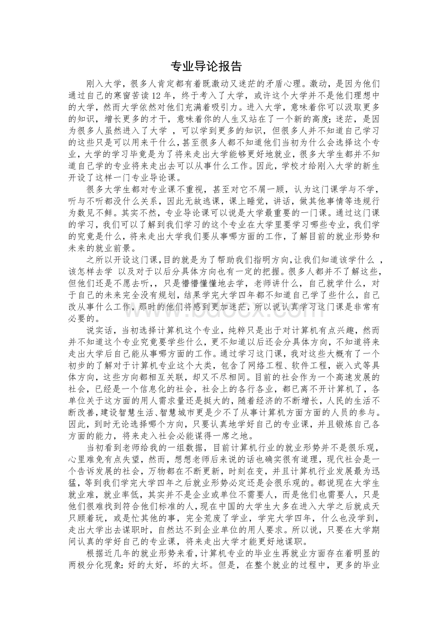 计算机科学与技术专业导论文档格式.doc