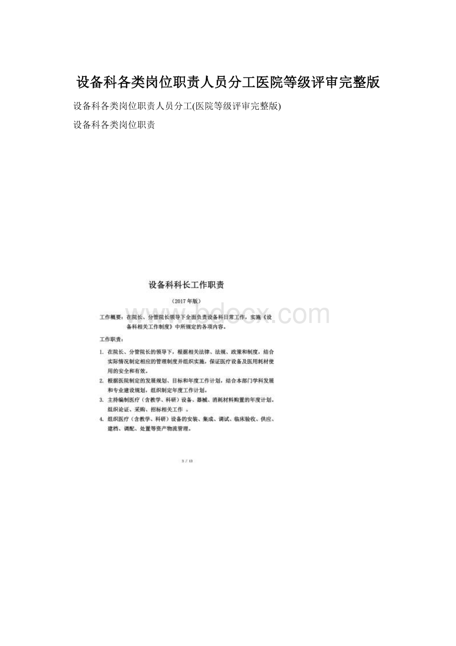 设备科各类岗位职责人员分工医院等级评审完整版.docx_第1页