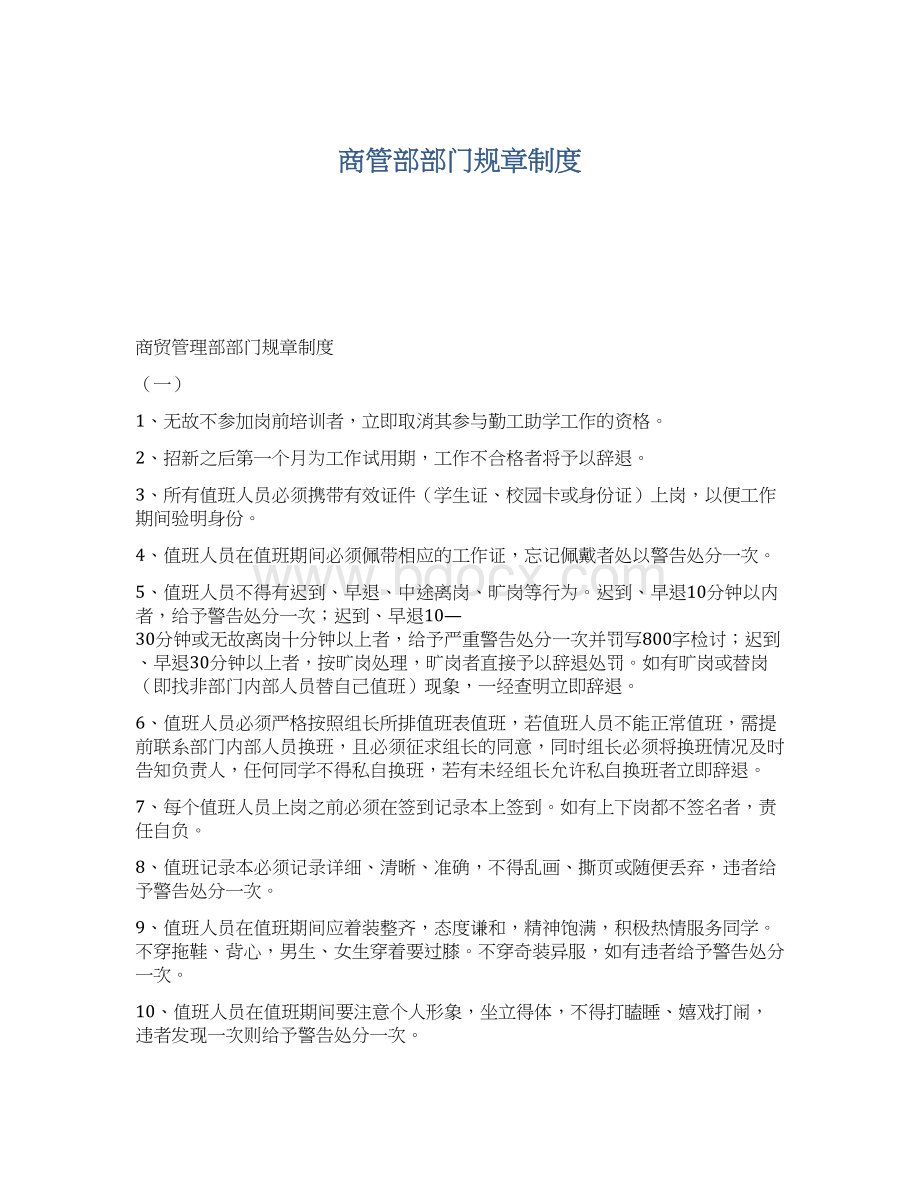 商管部部门规章制度.docx_第1页