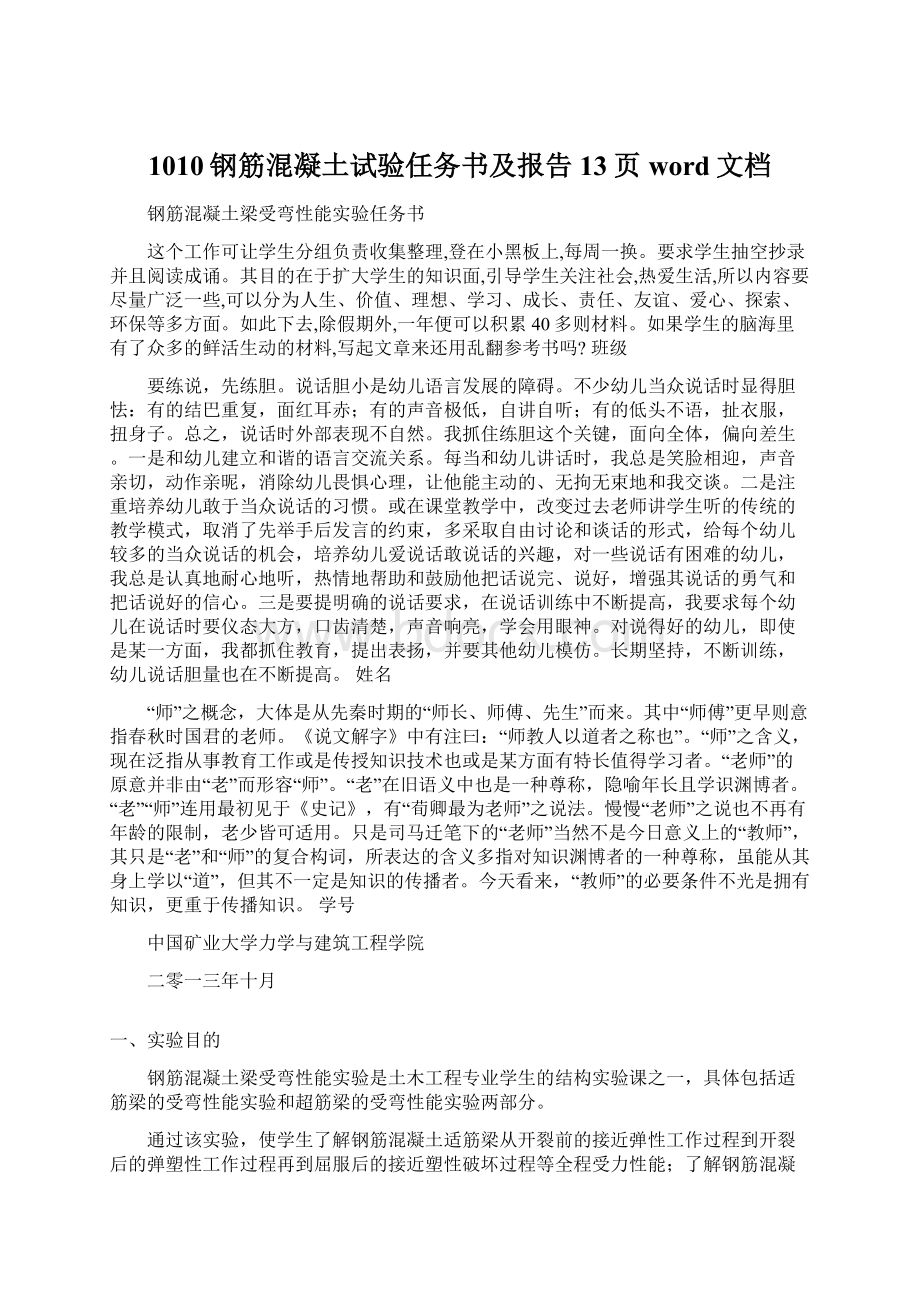 1010钢筋混凝土试验任务书及报告13页word文档Word文件下载.docx_第1页