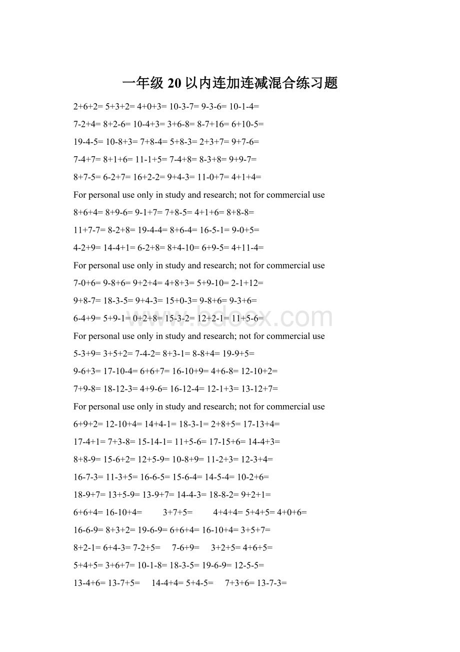 一年级20以内连加连减混合练习题.docx_第1页