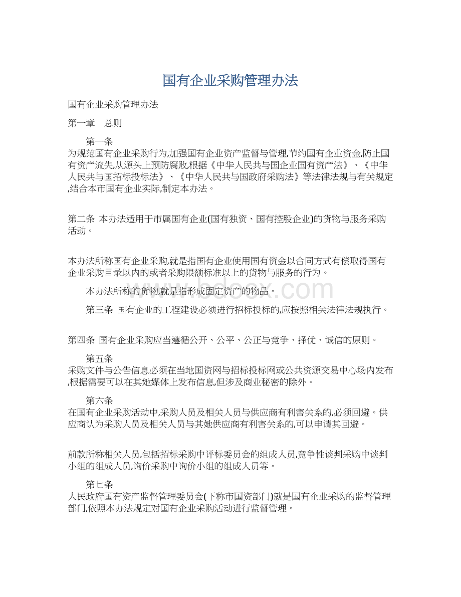 国有企业采购管理办法.docx_第1页