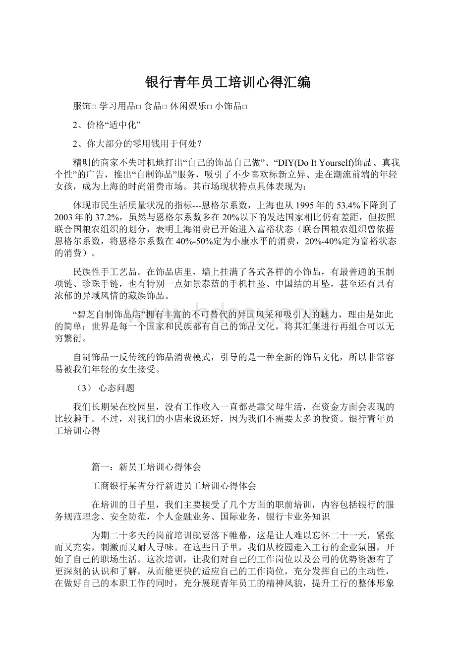 银行青年员工培训心得汇编Word文件下载.docx