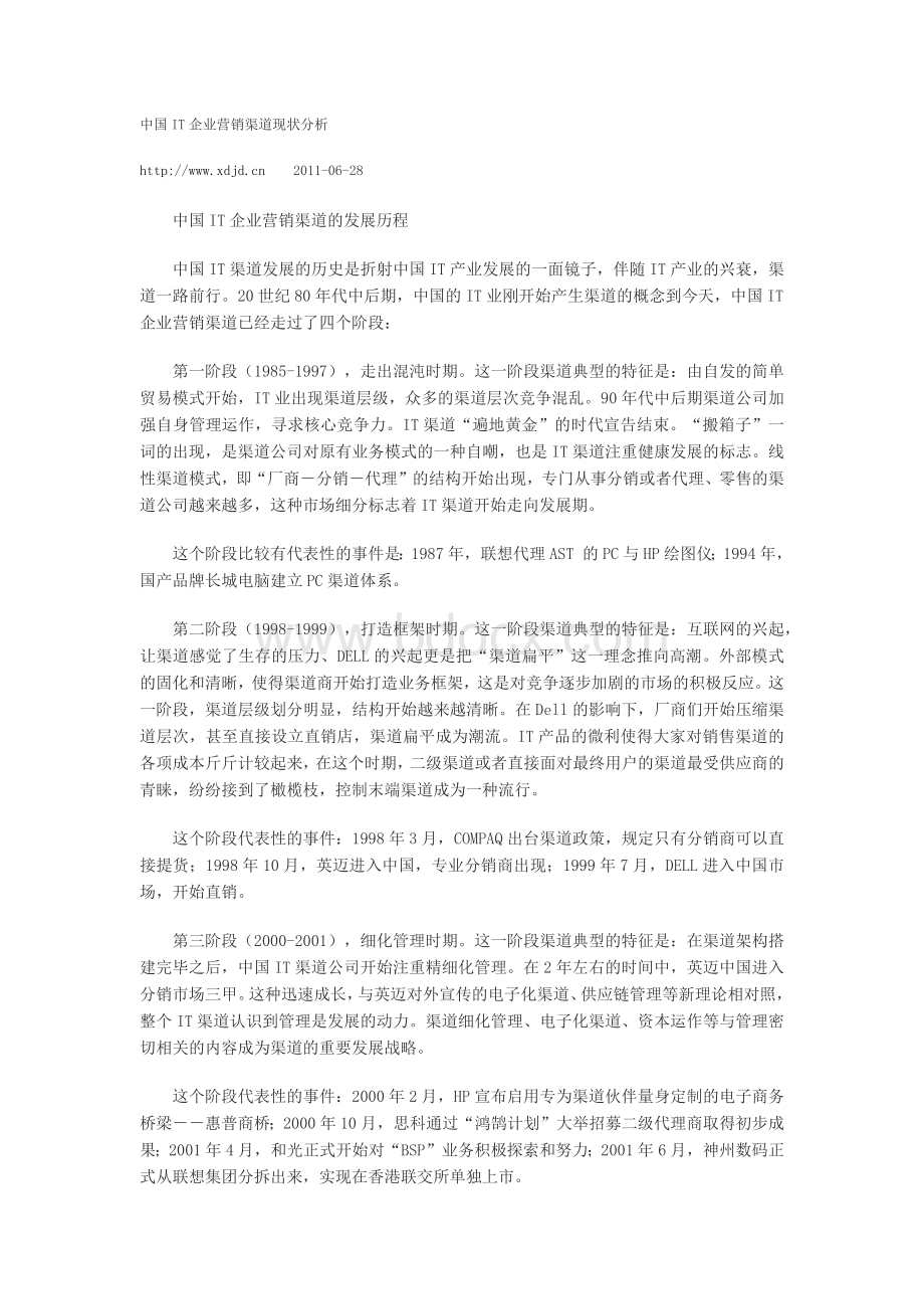 中国IT企业营销渠道现状分析Word格式文档下载.docx