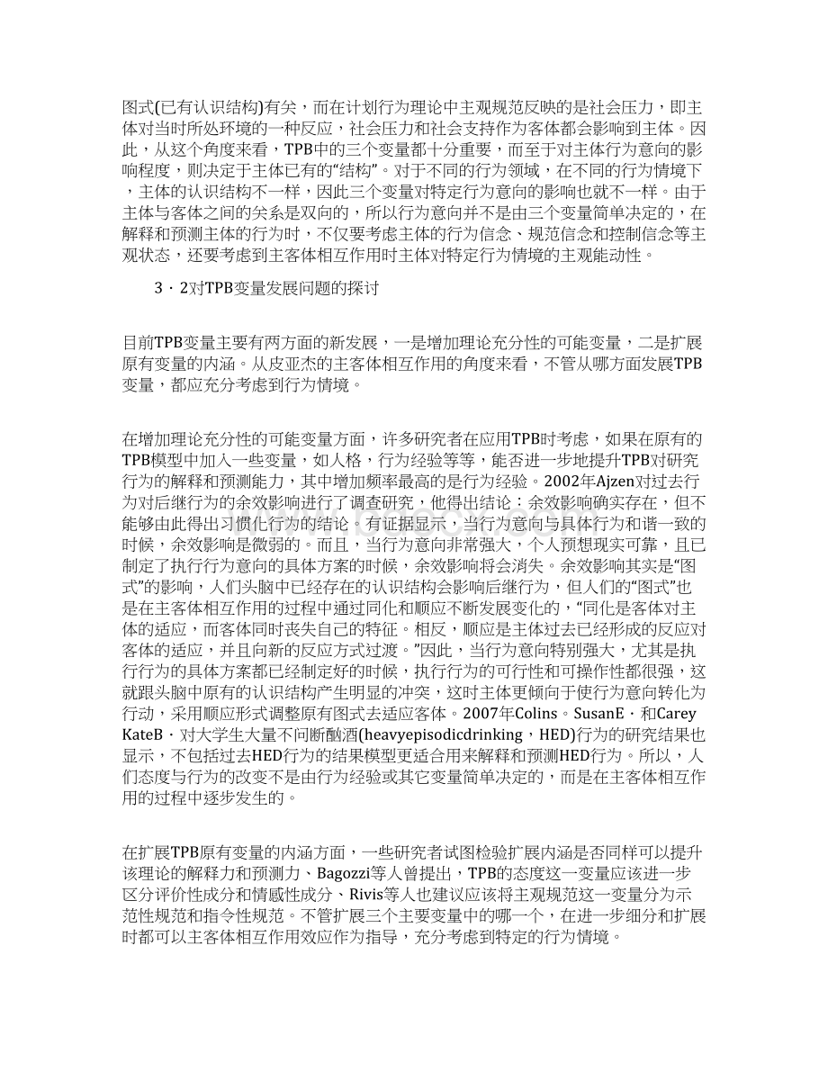 浅析关于从皮亚杰的发生认识论看计划行为理论.docx_第3页