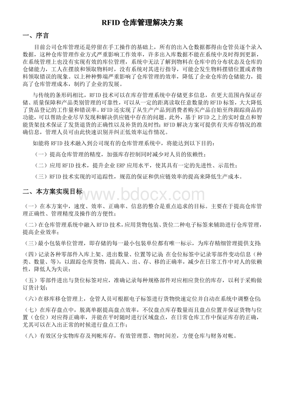 关于引进RFID仓库管理解决方案.doc