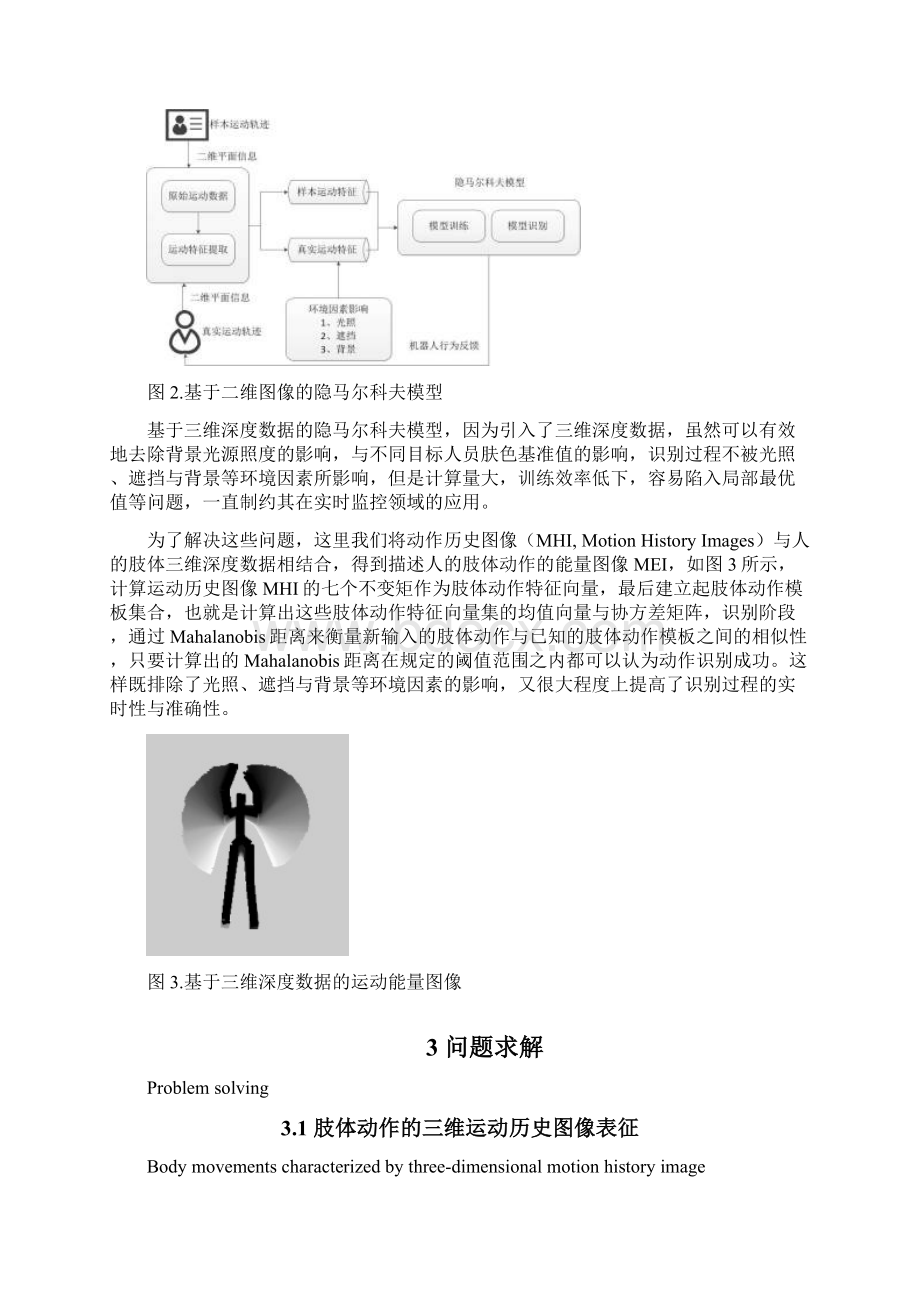 基于三维深度信息的人体动作运动轨迹识别V.docx_第3页