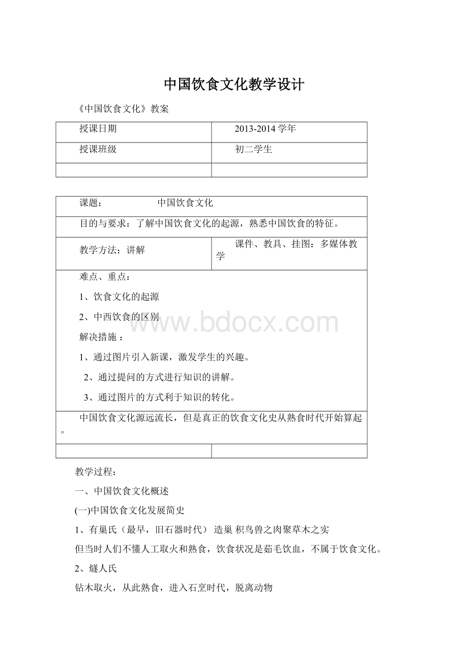 中国饮食文化教学设计Word文档下载推荐.docx