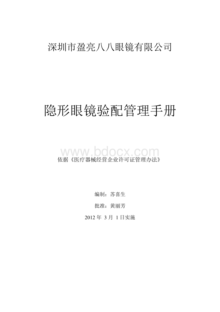 隐形眼镜验配管理手册医疗器械管理专用_精品文档Word格式文档下载.doc_第1页