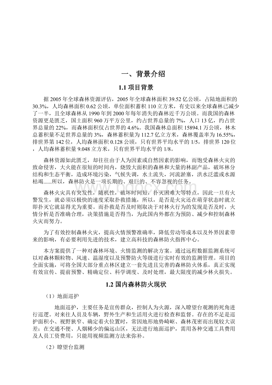 森林防火环境监测预警系统Word格式.docx_第2页