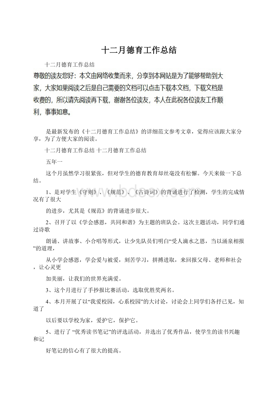 十二月德育工作总结Word格式.docx_第1页