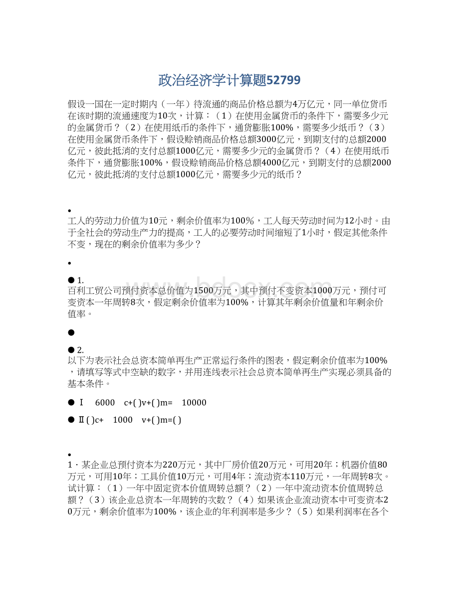 政治经济学计算题52799Word格式.docx_第1页