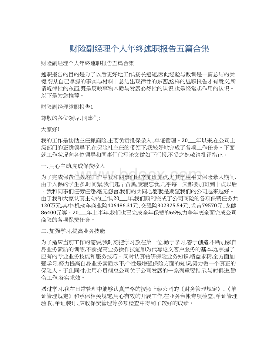 财险副经理个人年终述职报告五篇合集.docx