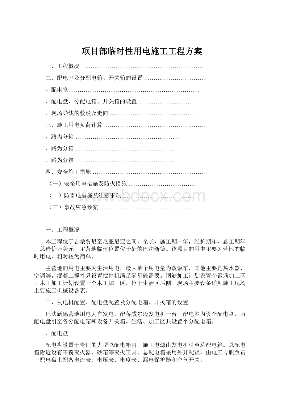 项目部临时性用电施工工程方案.docx_第1页