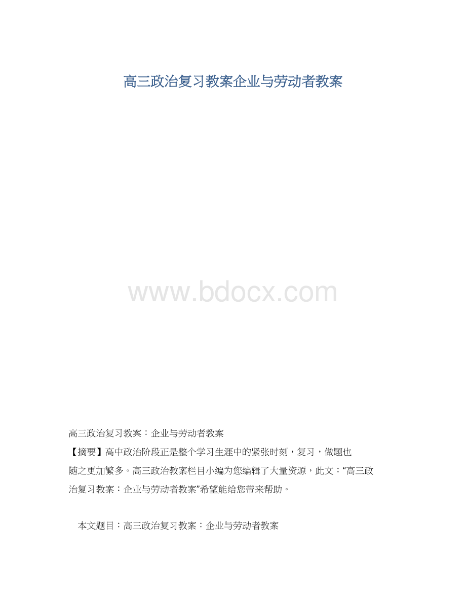 高三政治复习教案企业与劳动者教案.docx