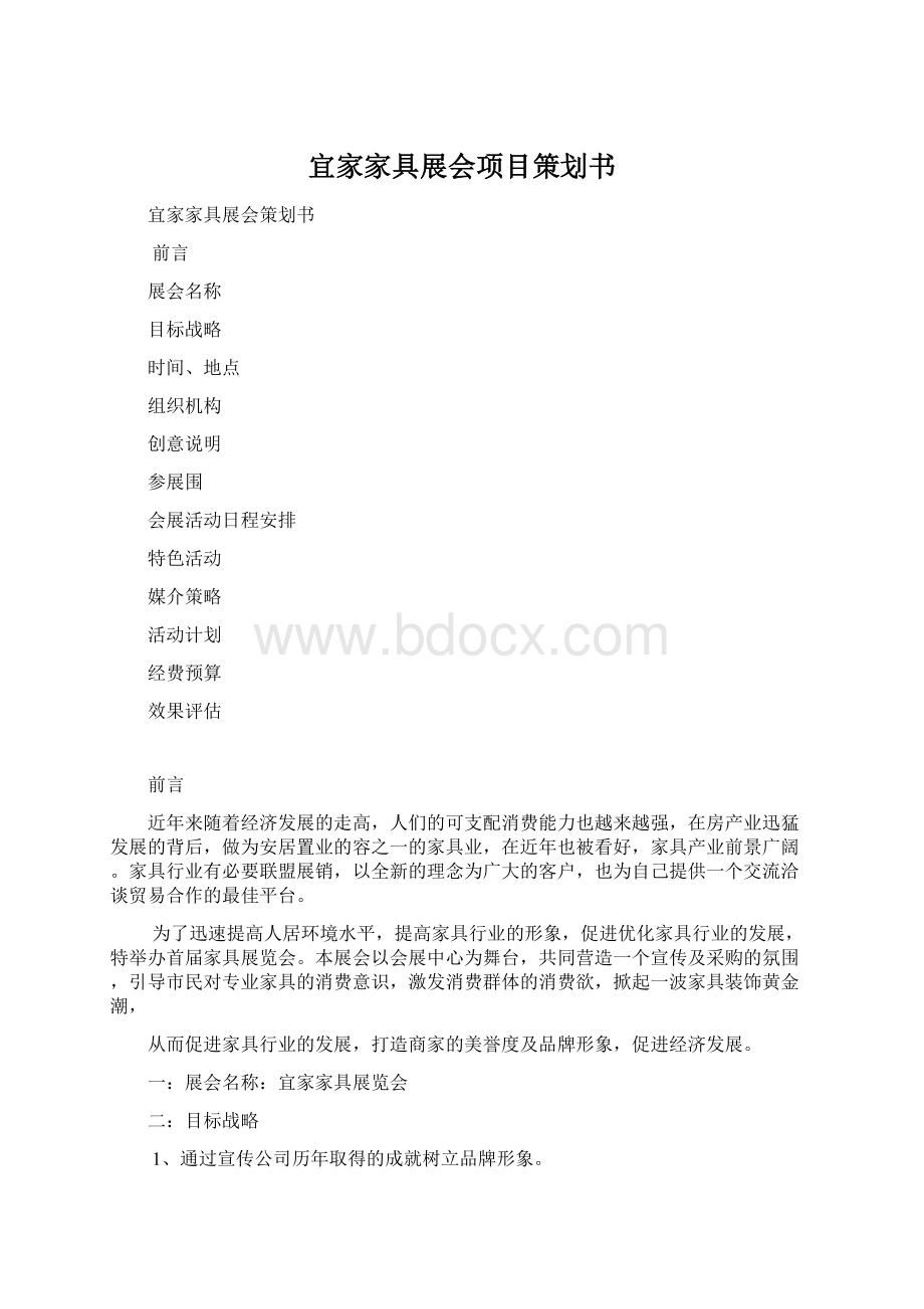 宜家家具展会项目策划书Word格式.docx_第1页