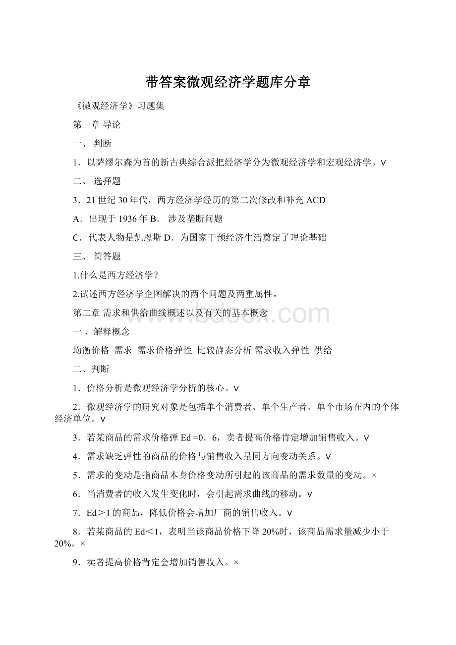 带答案微观经济学题库分章Word文档下载推荐.docx