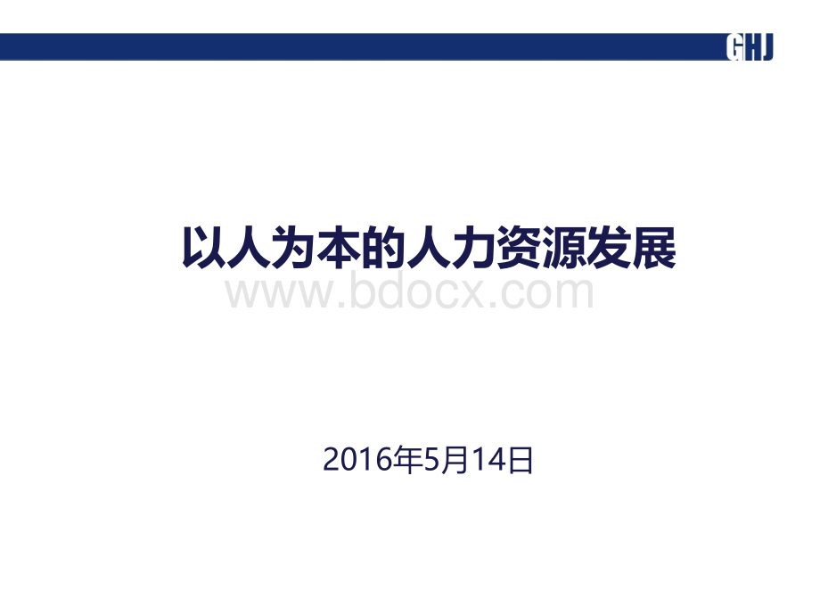 以人为本的人力资源发展讲义版PPT资料.ppt_第1页