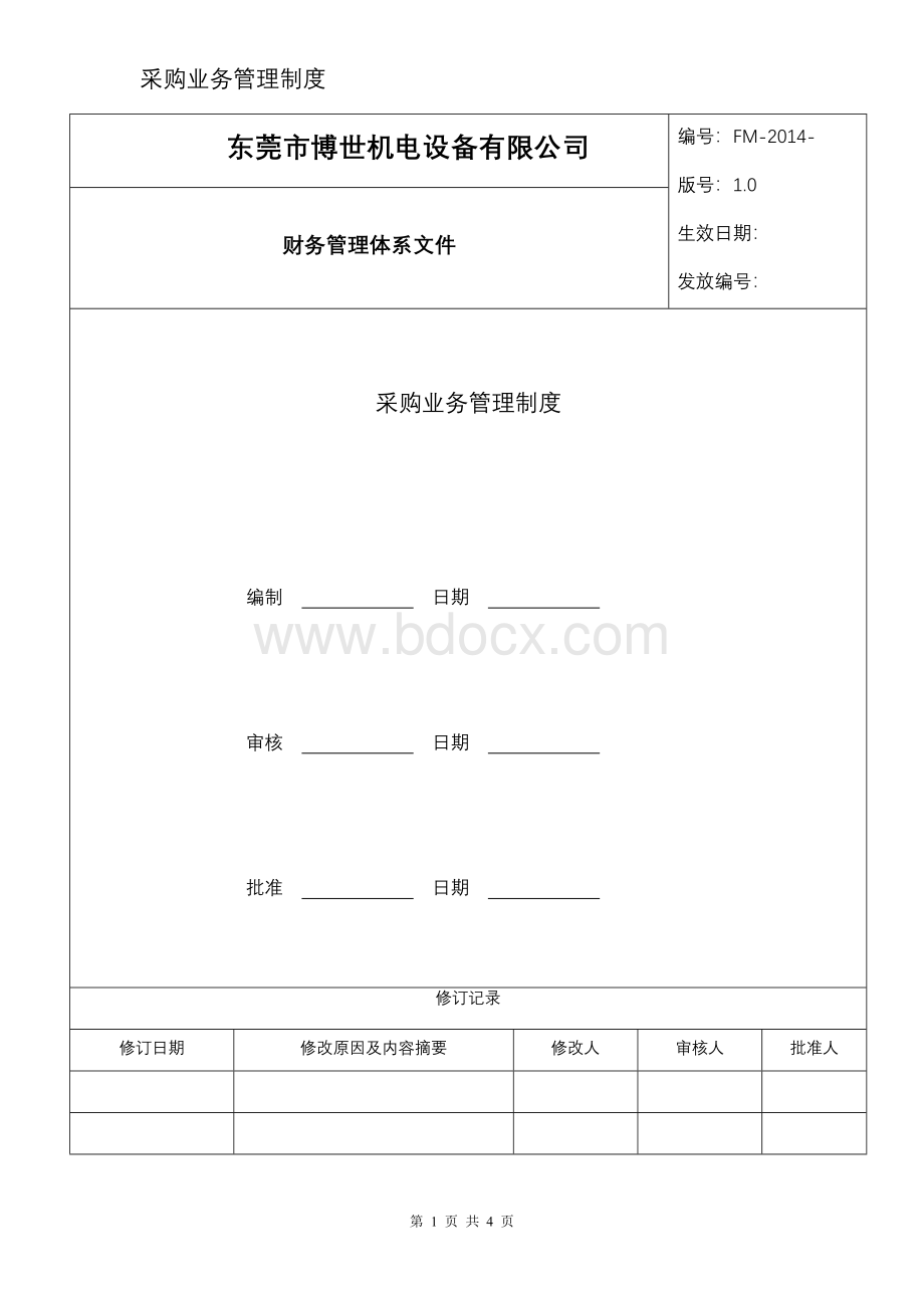 二、采购业务内部控制制度及控制流程Word文件下载.doc