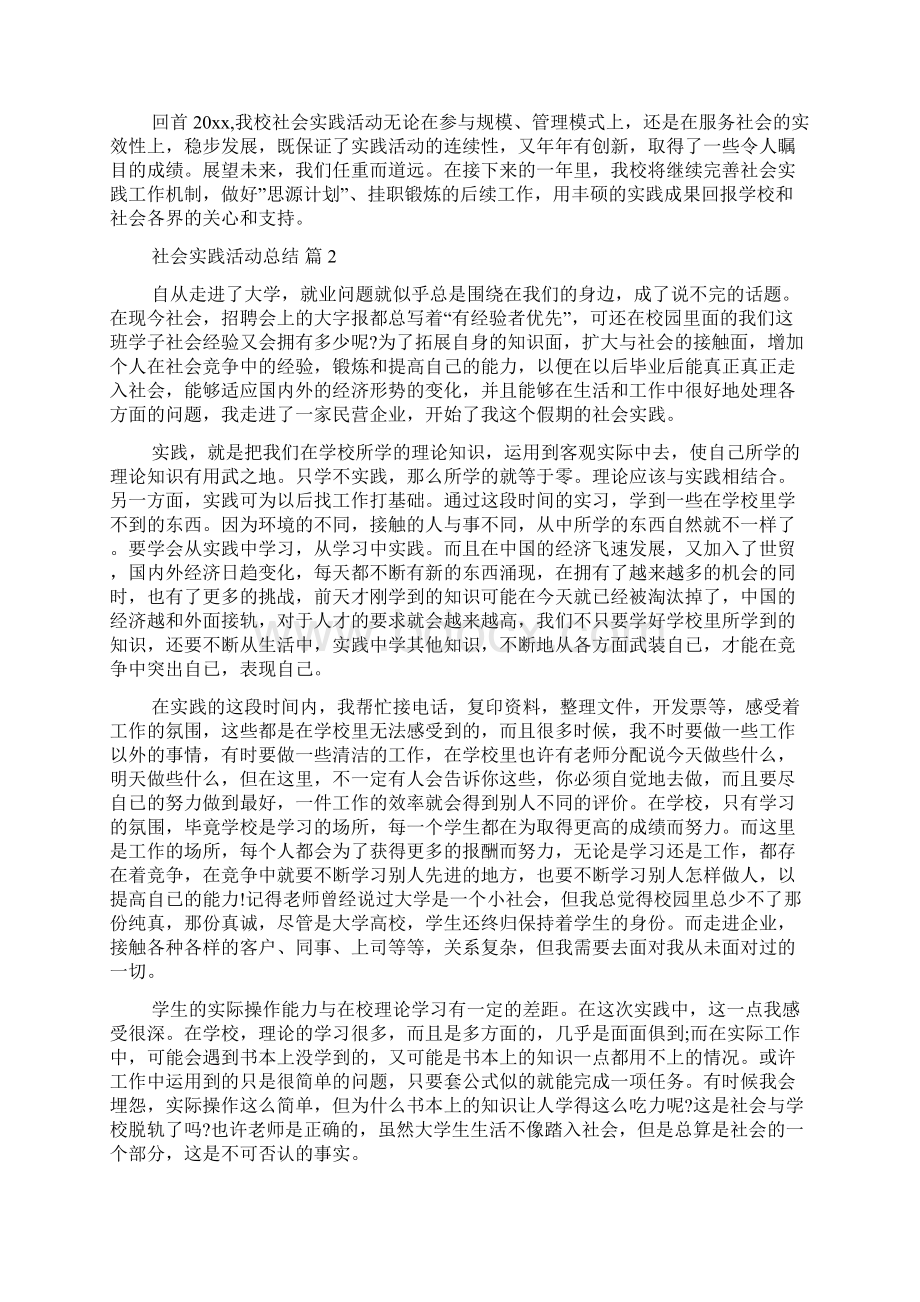 关于社会实践活动总结范文集合10篇Word格式文档下载.docx_第3页