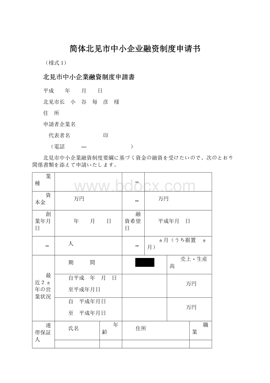 简体北见市中小企业融资制度申请书Word下载.docx_第1页