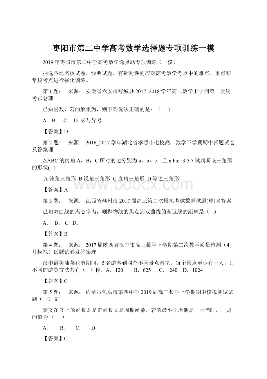 枣阳市第二中学高考数学选择题专项训练一模.docx_第1页