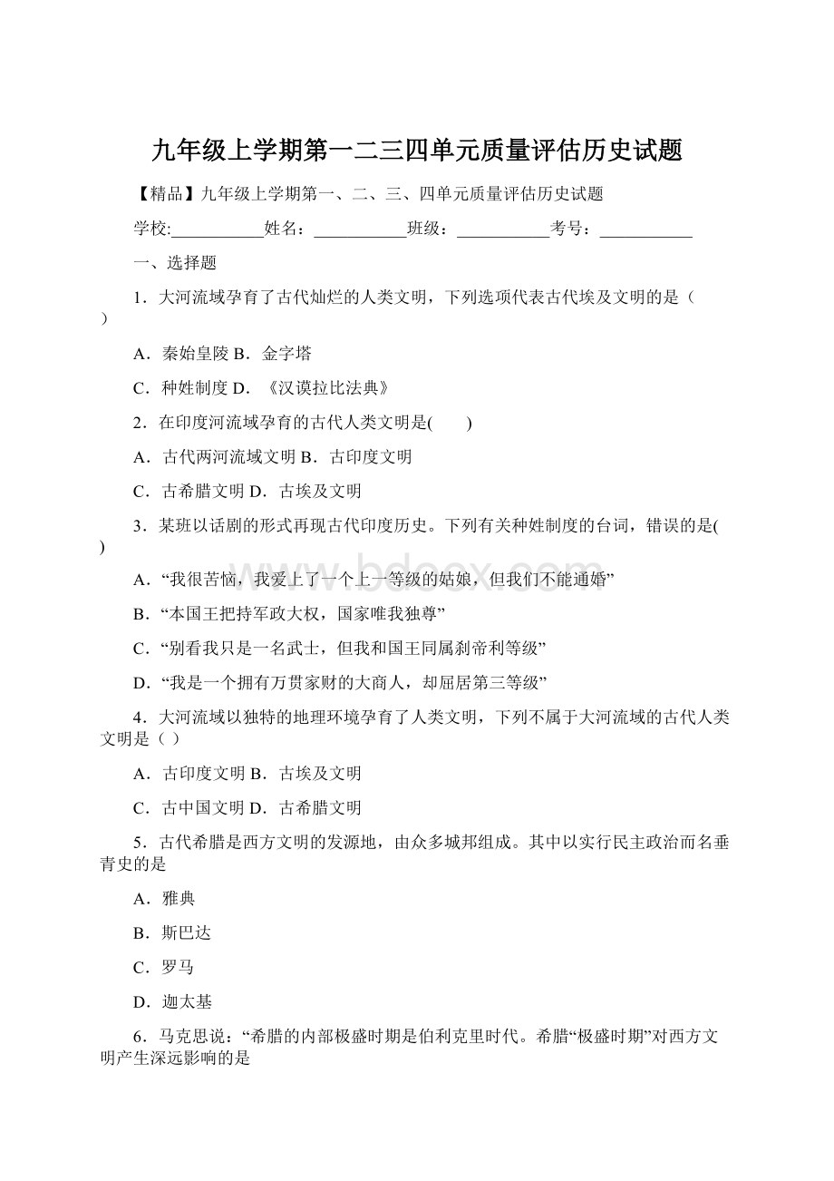 九年级上学期第一二三四单元质量评估历史试题.docx