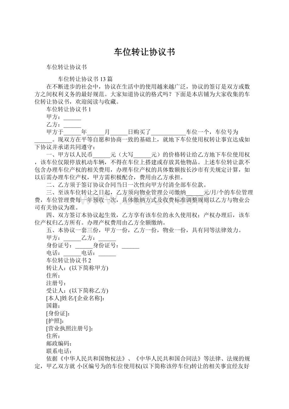 车位转让协议书Word下载.docx