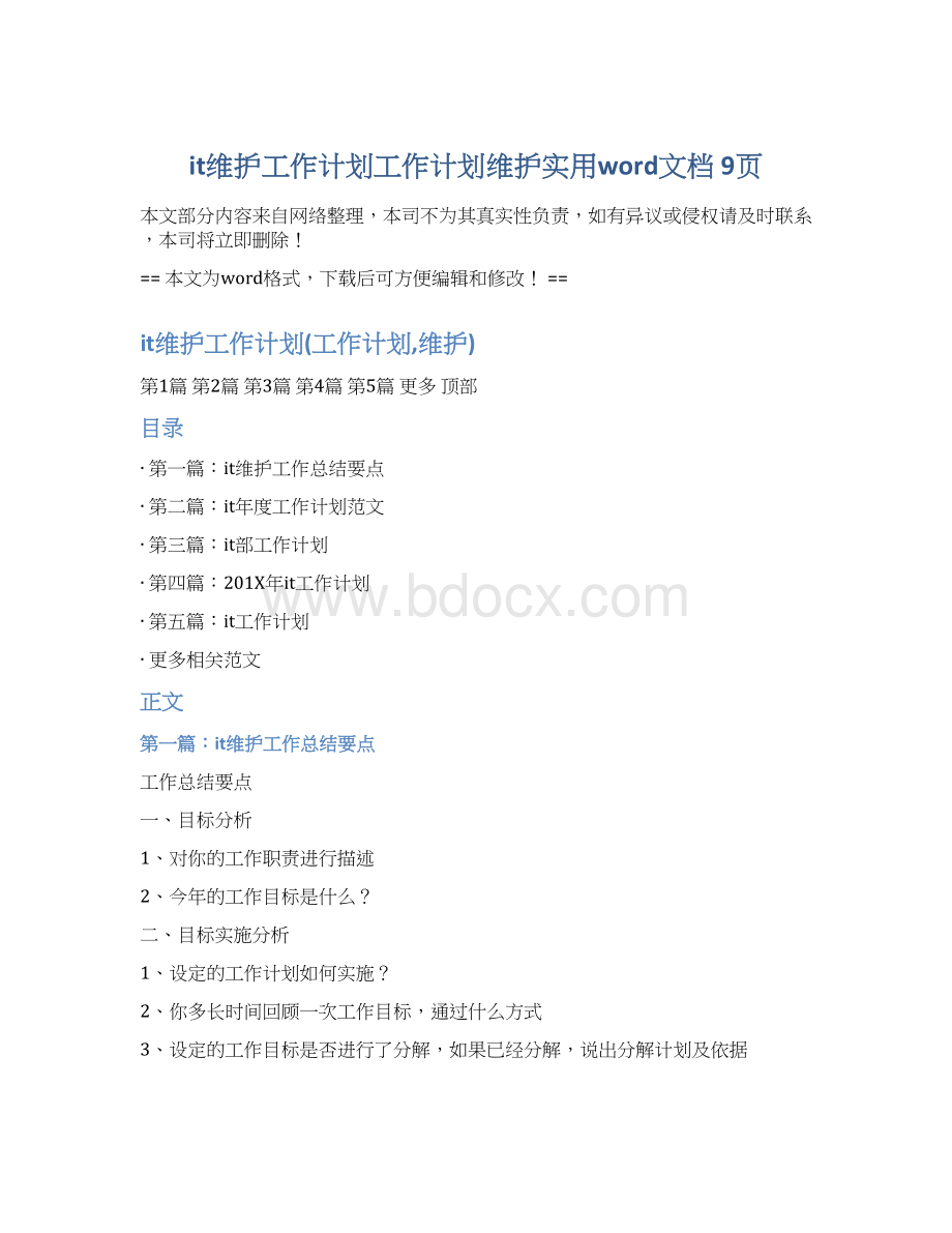 it维护工作计划工作计划维护实用word文档 9页Word文件下载.docx