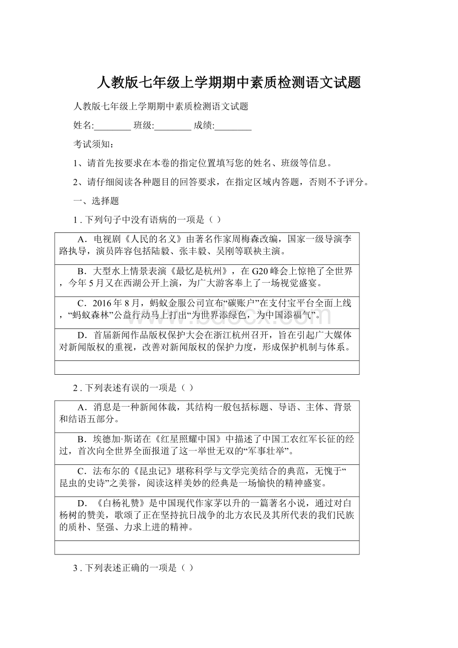 人教版七年级上学期期中素质检测语文试题Word格式.docx_第1页