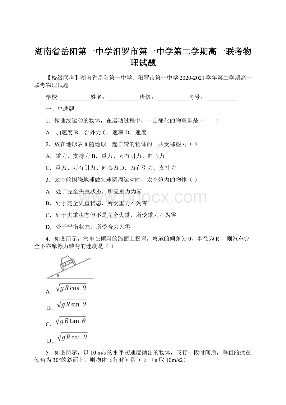 湖南省岳阳第一中学汨罗市第一中学第二学期高一联考物理试题Word格式.docx